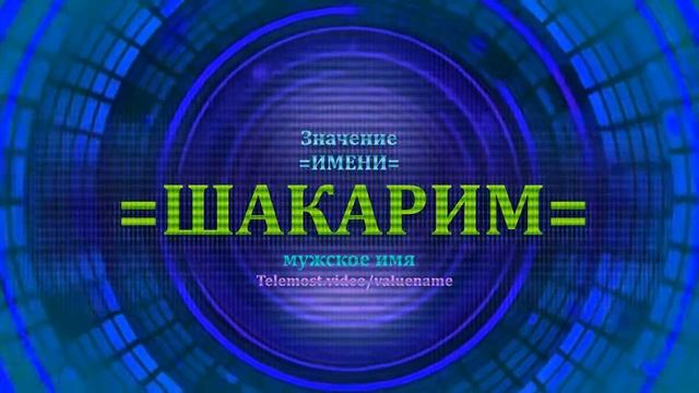 Значение имени Шакарим - Мужское имя смотреть онлайн