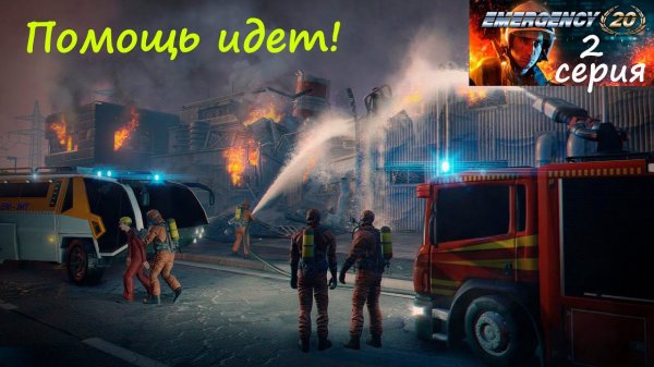 [EMERGENCY 20] 2 серия. Ждите, помощь идет!