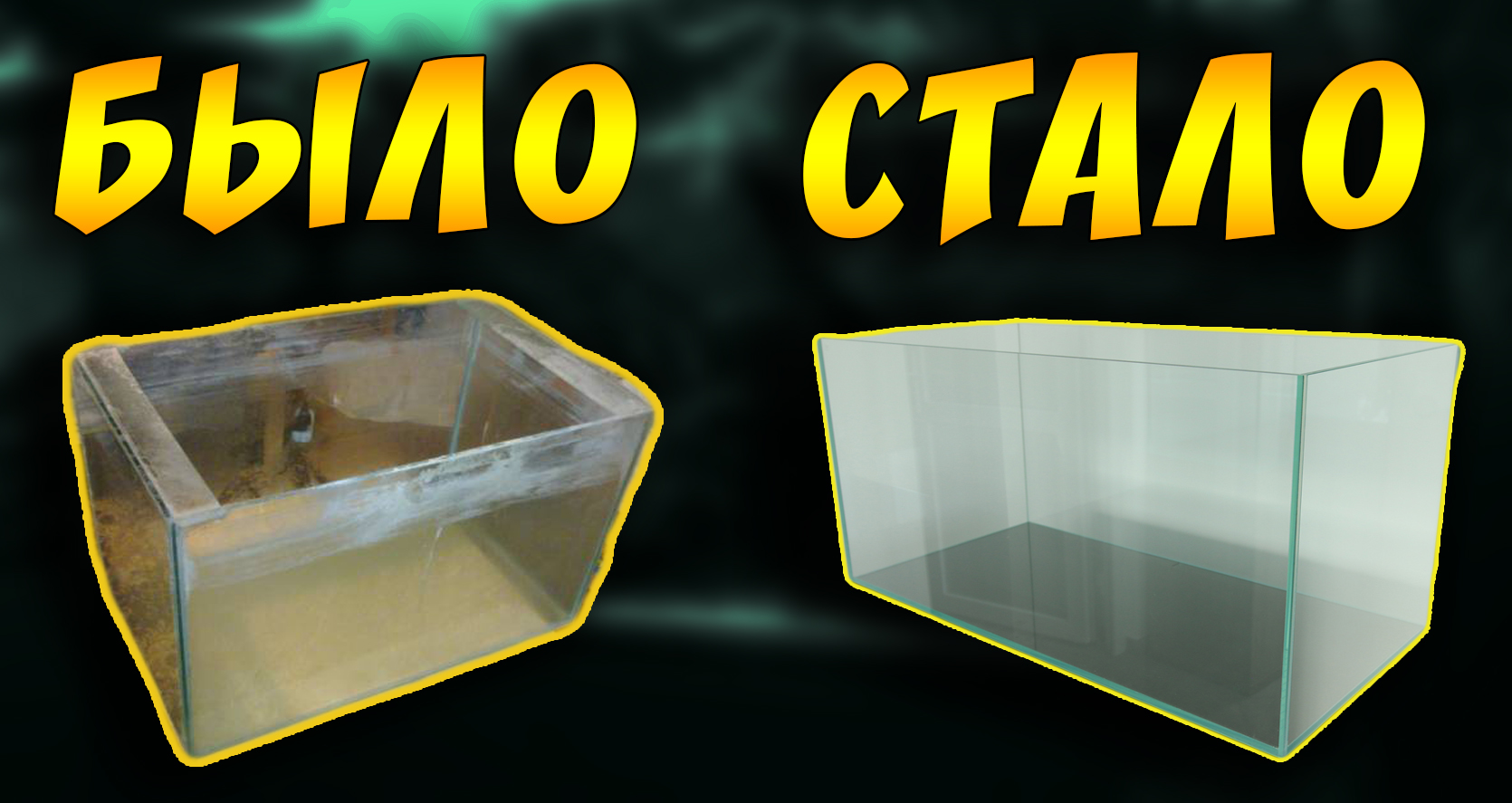 Как очистить стёкла аквариума от белого налёта! Удаление солевых и известковых отложений на стеклах смотреть онлайн