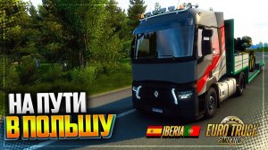 EURO TRUCK SIMULATOR 2 | ETS 2 1.40 - НА ПУТИ В ПОЛЬШУ