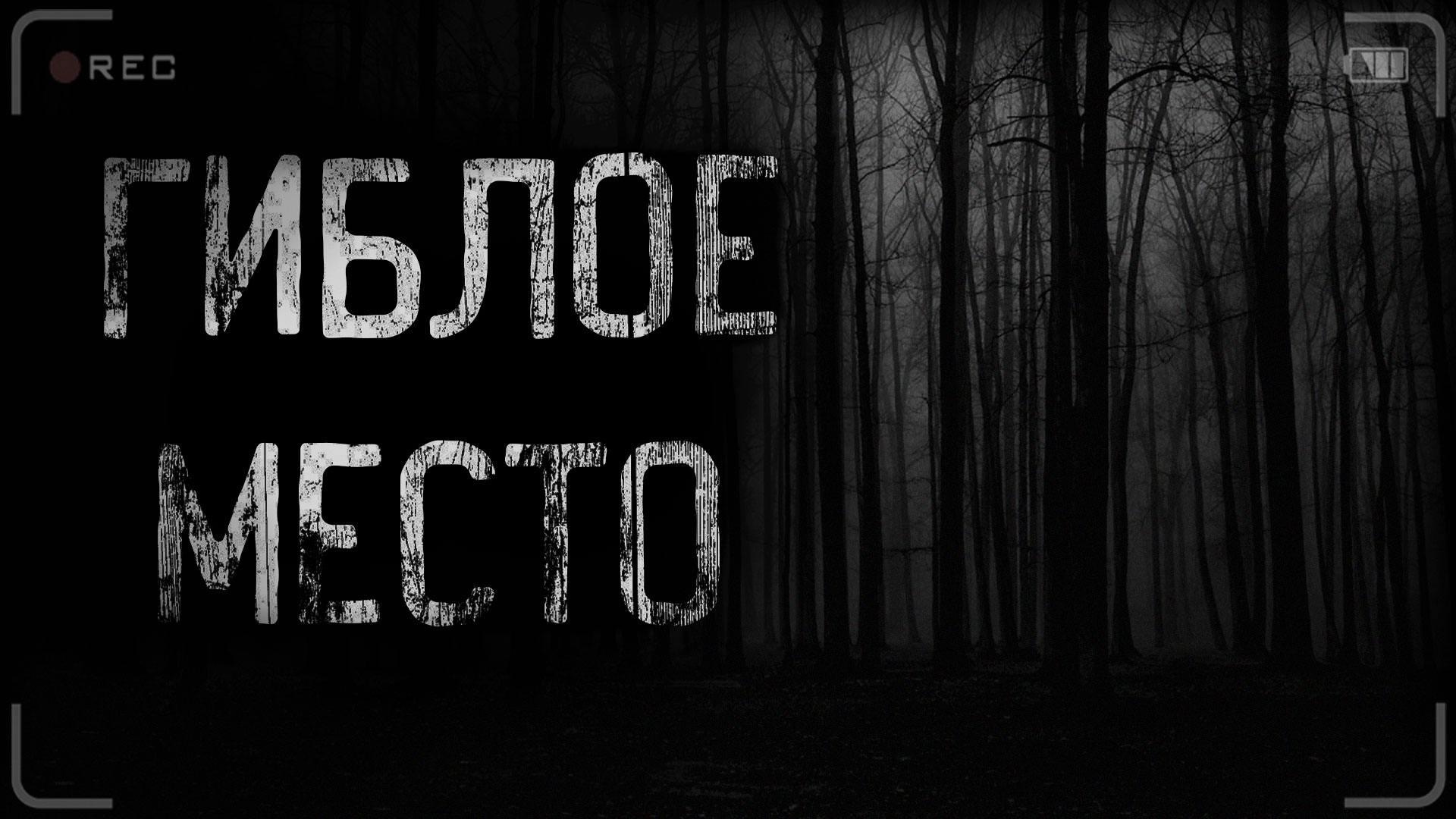 ГИБЛОЕ МЕСТО | страшные истории | ужасы | мистика смотреть онлайн