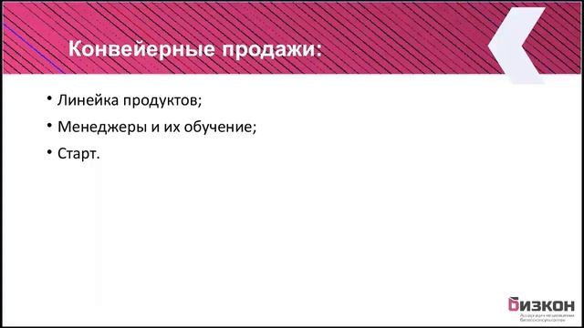 6 Продажи в консалтинге   Конвейерные продажи