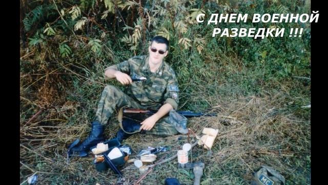 C днем разведчика !!! 5 ноября... смотреть онлайн