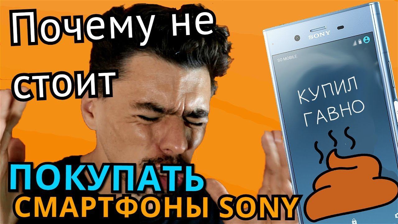Смартфоны Sony никогда не покупйте это гавно