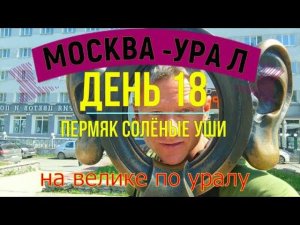 ВЕЛОПУТЕШЕСТВИЕ ПО РОССИИ В ОДИНОЧКУ (ДЕНЬ 18) | НА ВЕЛОСИПЕДЕ ПО УРАЛУ| ПЕРМЬ