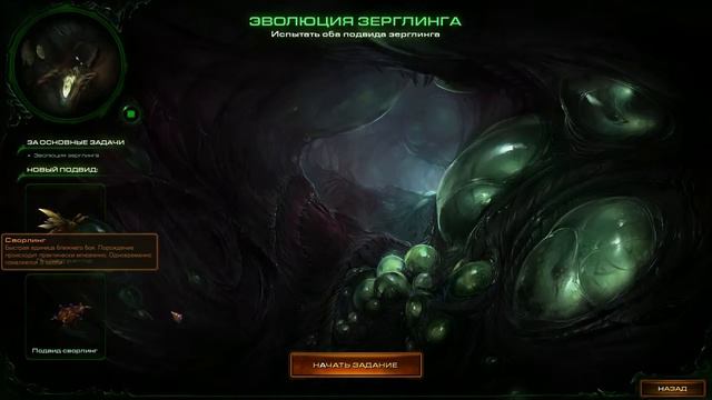 StarCraft 2: HoTs Кампания Сцена 6++: Эволюция смотреть онлайн