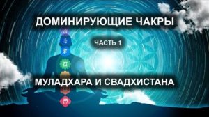 Доминирующие чакры. Часть I. Муладхара и Свадхистана