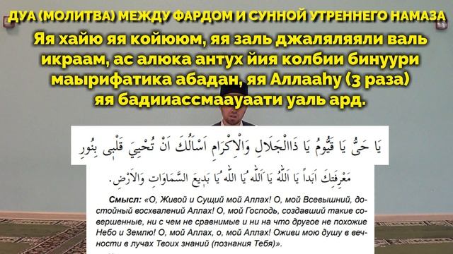 ДУА (молитва) МЕЖДУ ФАРДОМ И СУННОЙ УТРЕННЕГО НАМАЗА смотреть онлайн