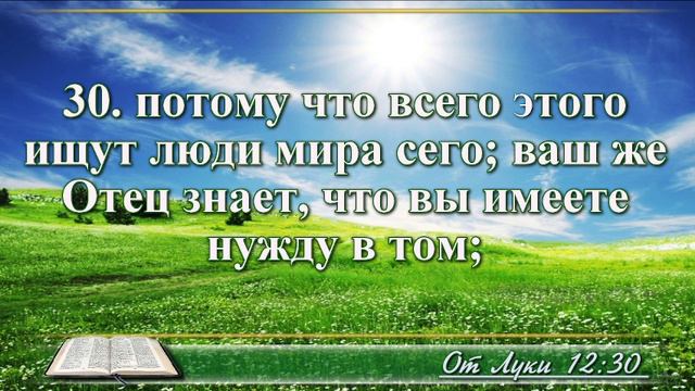 Евангелие от Луки с музыкой глава 12 читаем и слушаем смотреть онлайн