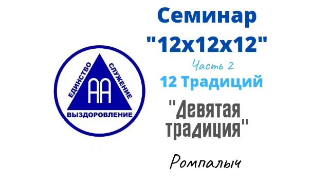 26. Девятая традиция. Ромпалыч. Семинар 12х12х12. Часть 2. 12 традиций смотреть онлайн