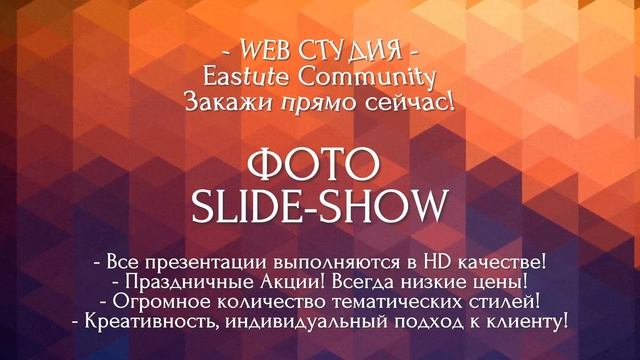 Eastute Community | Web-сайты | Фото Slide-show | Видео реклама смотреть онлайн