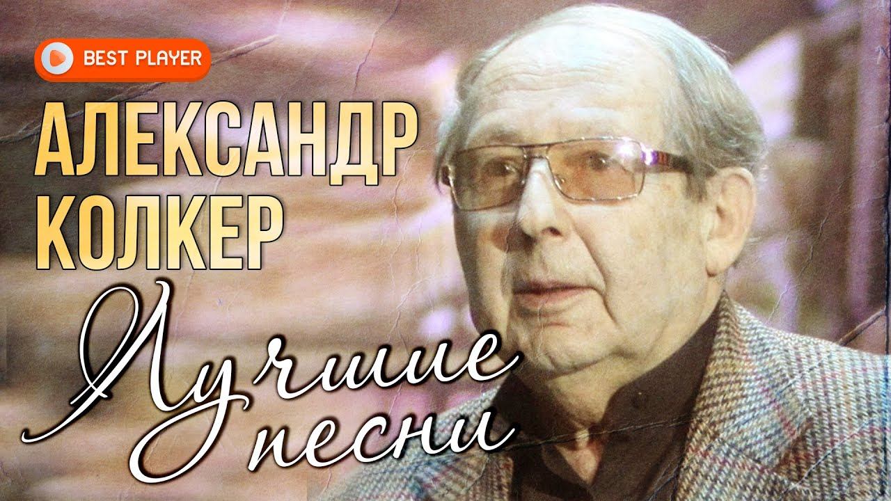 ПАМЯТИ КОМПОЗИТОРА АЛЕКСАНДРА КОЛКЕРА | Лучшие песни смотреть онлайн