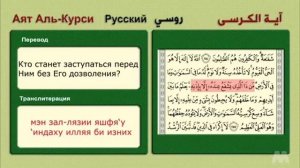Аят Аль-Курси. Al-kursi. С переводом и с транскрипцией...