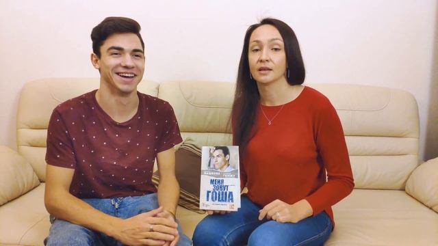 Диана Машкова, Георгий Гынжу. Меня зовут Гоша. История сироты смотреть онлайн