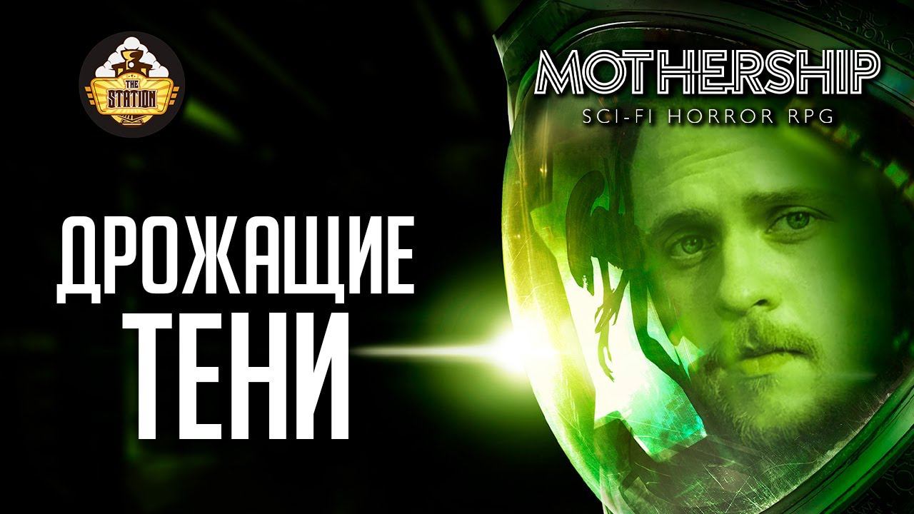 Дрожащие тени | Ролевка недели | RPG-стрим The Station | Mоthership ч4
