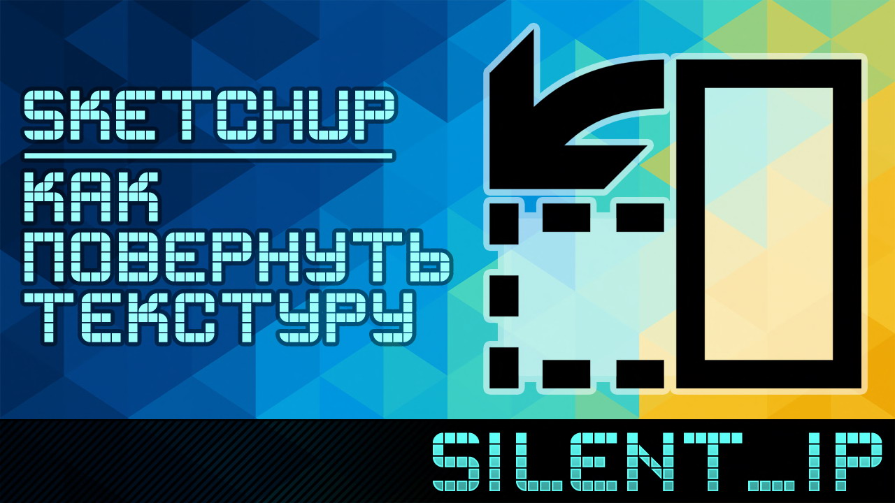 SketchUp: Как повернуть текстуру? смотреть онлайн