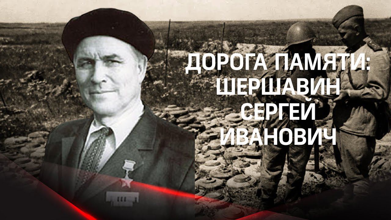 Поединок со смертью: 1400 шагов Сергея шершавина к победе