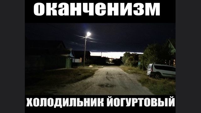 ОКАНЧЕНИЗМ - ХОЛОДИЛЬНИК ЙОГУРТОВЫЙ смотреть онлайн