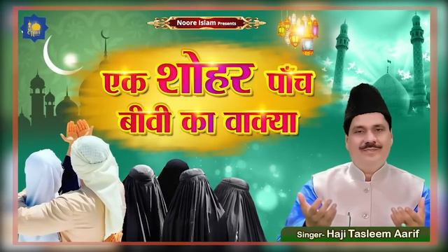 Ek Shohar Paanch Biwi | Haji Tasleem Aarif | Islamic Waqia | एक शोहर पाँच बीवी | Dardnaak Waqia смотреть онлайн