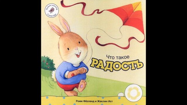 ЧТО ТАКОЕ РАДОСТЬ - ПЕРВЫЕ ЭМОЦИИ (АУДИОСКАЗКА) смотреть онлайн