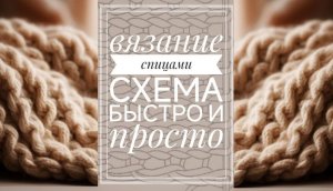 Как составить схему для вязания спицами
