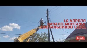 Энергосервис LEDEL. Белореченск. 2018