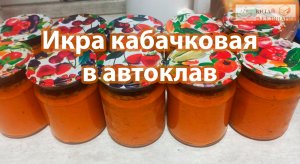 Икра кабачковая в автоклав