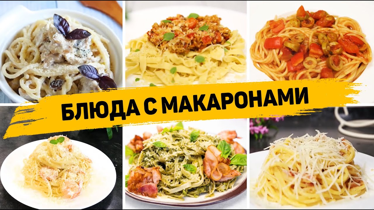 11 Рецептов с МАКАРОНАМИ на Любой Вкус - Ленивые УЖИНЫ или ОБЕДЫ на КАЖДЫЙ ДЕНЬ! смотреть онлайн