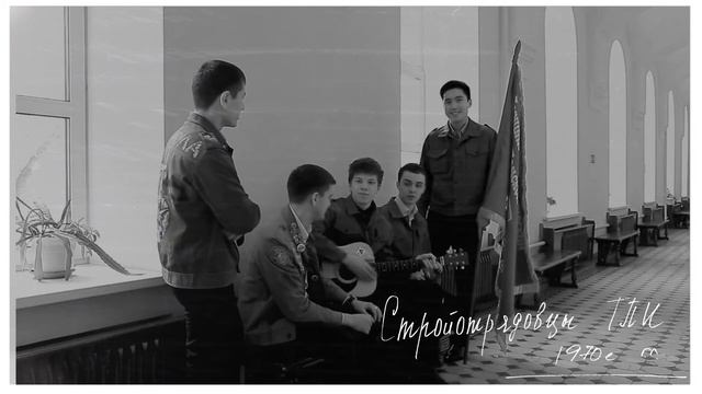 Стройотрядовцы ТПИ. 1970-е смотреть онлайн