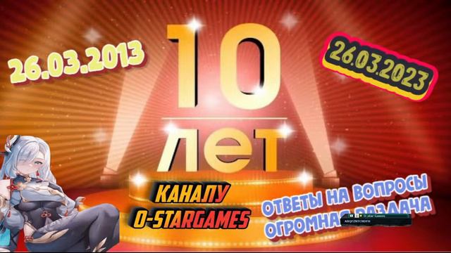 10 ЛЕТ КАНАЛУ-O-STARGAMES смотреть онлайн