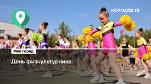 Спортивный Королёв: как в наукограде отметили День физкультурника?
