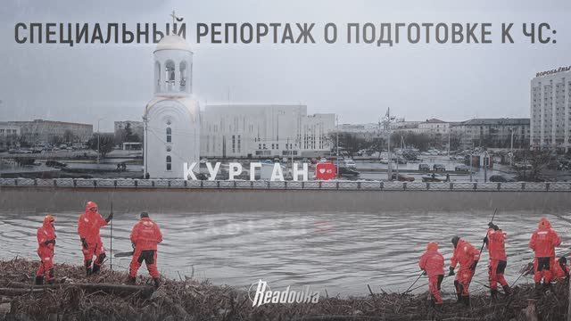 Специальный репортаж Readovka из Кургана начавшего принимать большую воду но заранее готового
