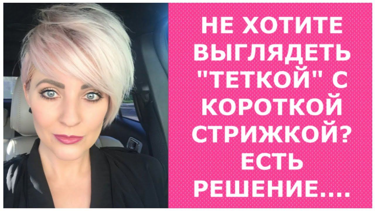 НЕ ХОТИТЕ ВЫГЛЯДЕТЬ "ТЕТКОЙ" С КОРОТКОЙ СТРИЖКОЙ ? ЕСТЬ РЕШЕНИЕ....HOW NOT TO LOOK LIKE AN "AUNT" ? смотреть онлайн