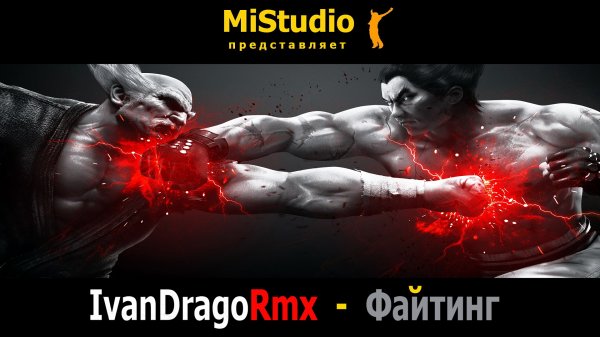 IvanDragoRmx - Файтинг (Сява & Alex Midi) MiStudio