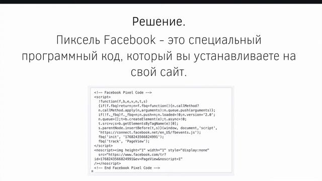 Что такое пиксель Facebook? смотреть онлайн