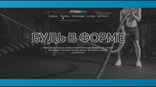 Шаблон «Тренажерный зал» вариант 1 смотреть онлайн