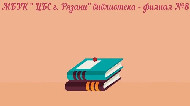 Занимательный русский язык. Происхождение слова "нельзя". Библиотека-филиал № 8 смотреть онлайн