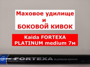 KAIDA FORTEXA PLATINUM - МАХОВОЕ УДИЛИЩЕ | НОВИНКА | ОБЗОР УДОЧКИ КАЙДА ФОРТЕКСА ПЛАТИНУМ 7м