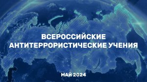 Учебный фильм для подготовки к третьим Всероссийским учениям по АТЗ объектов образования