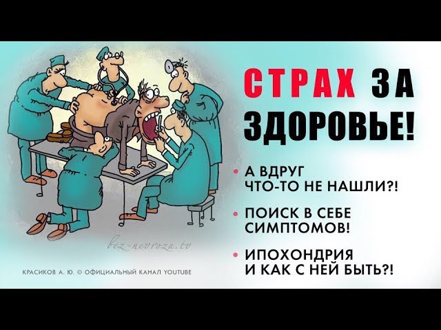 ТРЕВОГА ЗА ЗДОРОВЬЕ/ ИПОХОНДРИЯ/причины смотреть онлайн