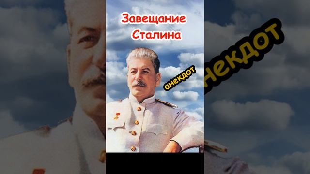 Завещание Сталина, анекдот смотреть онлайн