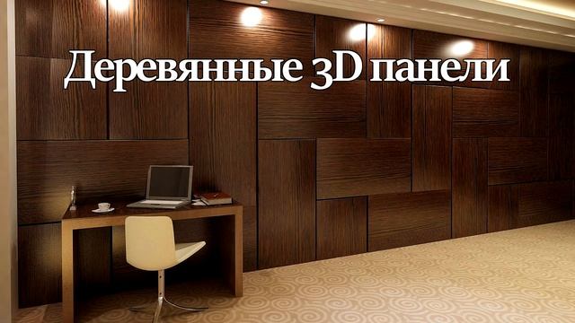 Стеновые 3д панели – алюминиевые, стеклянные, деревянные, гипсовые 3d панели для отделки стен смотреть онлайн