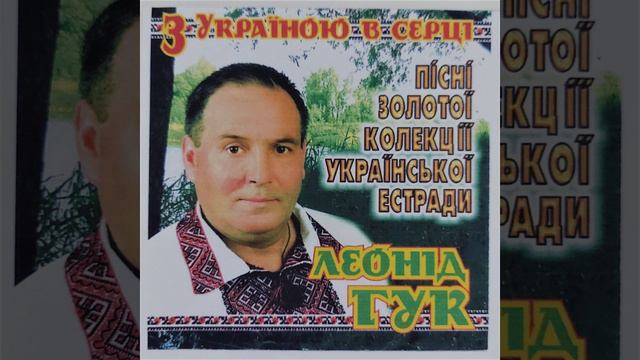 5. Стожари - Леонід Гук || муз.П.Дворського,сл.В.Кудрявцева смотреть онлайн