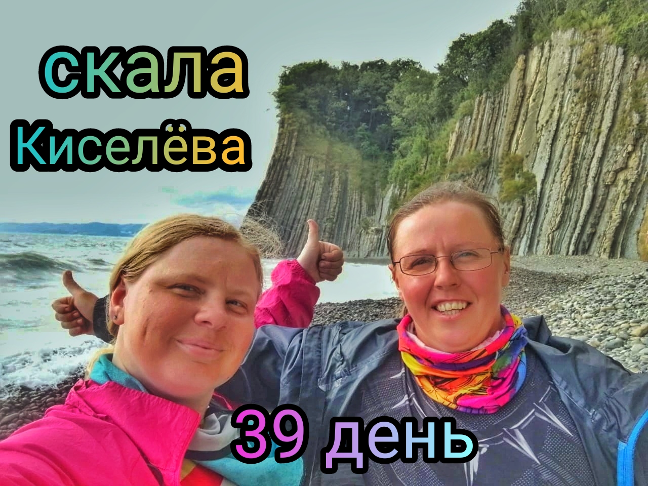 Женское велопутешествие! 39 день! Заповедник Кадош. Скала Киселёва! Туапсе смотреть онлайн