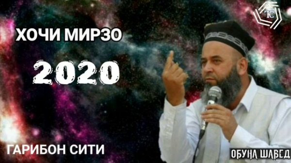 Э ДИЛ ЧИКУНАМ ХУДО ЧУНИН МЕХОХАД ХОЧИ МИРЗО 2020