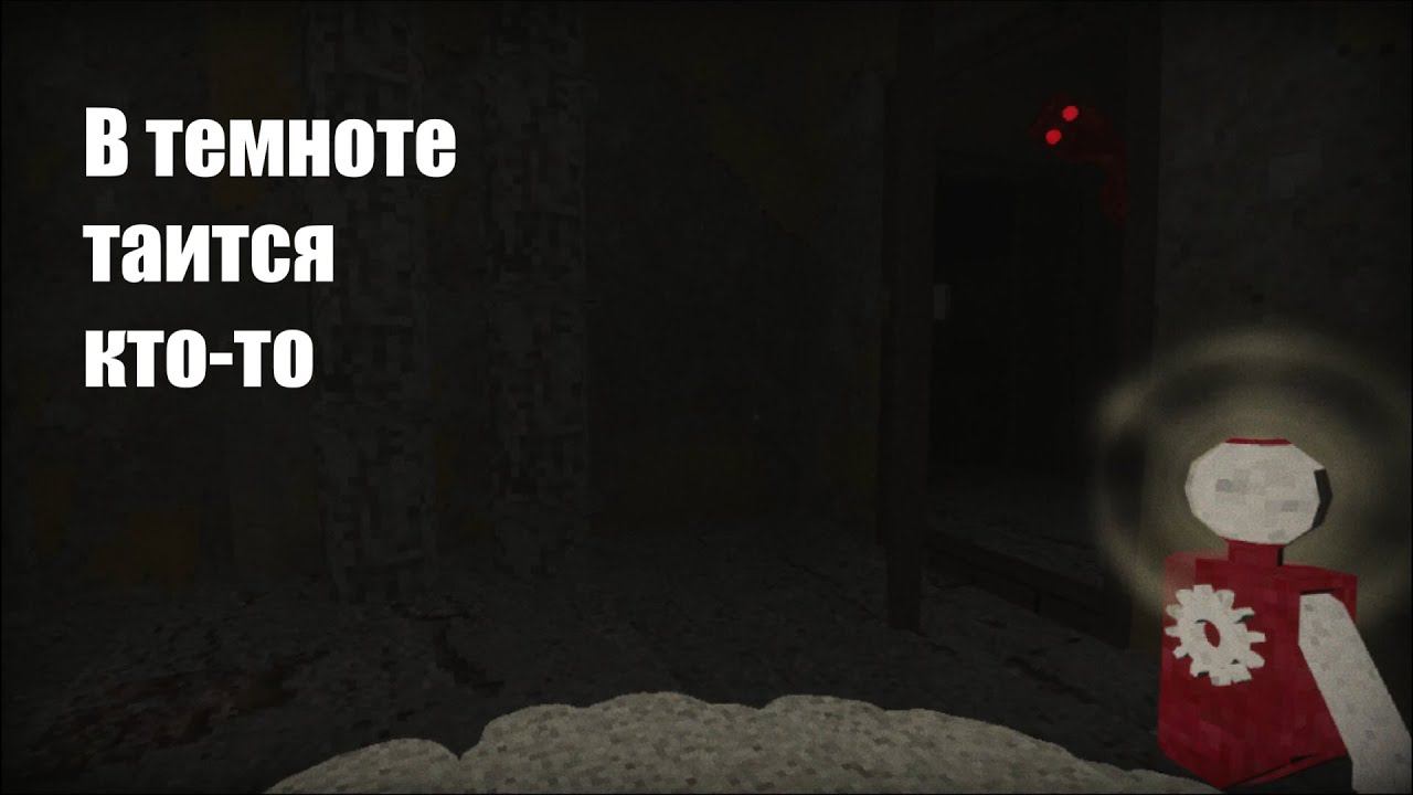 Что таится в темноте?