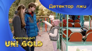 Детектор лжи. Короткометражный фильм для детей и подростков.