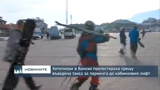 Хотелиери в Банско протестираха срещу въведена такса за паркинга до кабинковия лифт смотреть онлайн