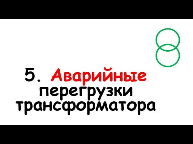 5. Аварийные перегрузки трансформатора смотреть онлайн