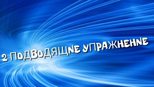 ПЕРВОЕ видео/обучалка/как стоять на РУКАХ/Илья ParkourTV смотреть онлайн
